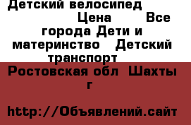 Детский велосипед Lexus Jetem Trike › Цена ­ 2 - Все города Дети и материнство » Детский транспорт   . Ростовская обл.,Шахты г.